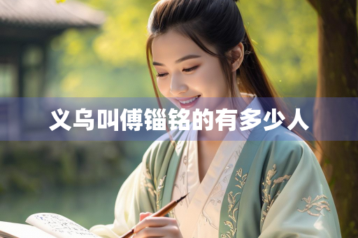 义乌叫傅锱铭的有多少人