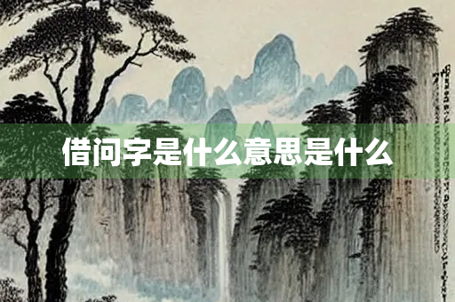 借问字是什么意思是什么