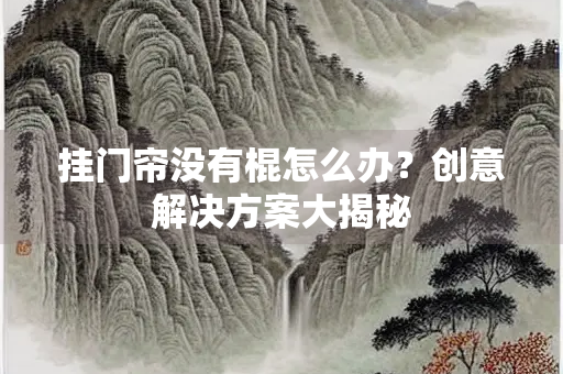 挂门帘没有棍怎么办？创意解决方案大揭秘