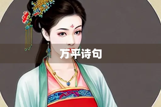万平诗句