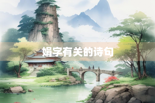 娟字有关的诗句