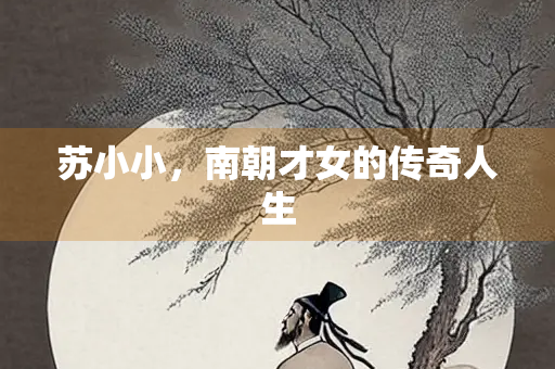 苏小小，南朝才女的传奇人生