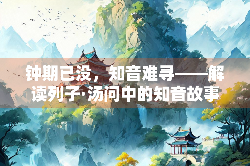 钟期已没，知音难寻——解读列子·汤问中的知音故事