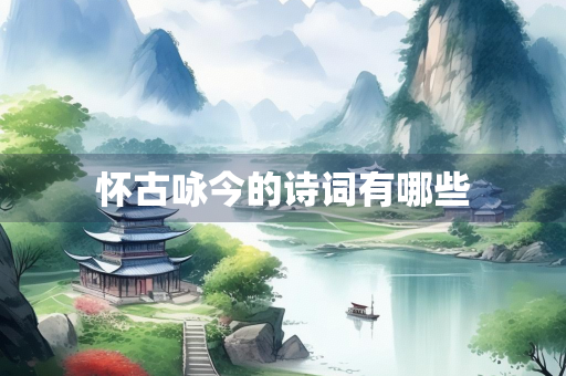 怀古咏今的诗词有哪些