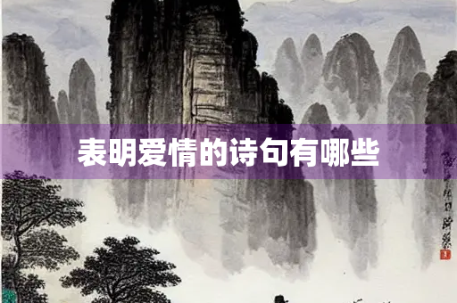 表明爱情的诗句有哪些