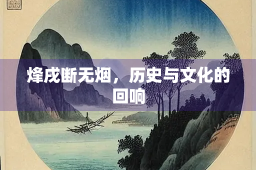 烽戌断无烟，历史与文化的回响