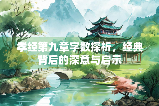 孝经第九章字数探析，经典背后的深意与启示