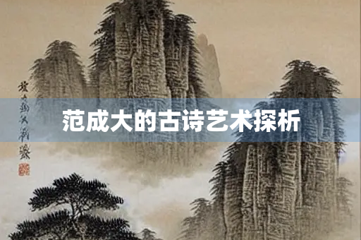 范成大的古诗艺术探析