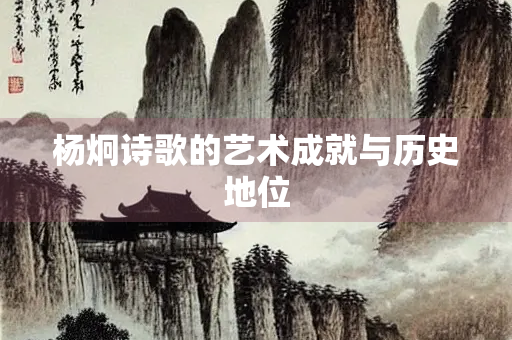 杨炯诗歌的艺术成就与历史地位