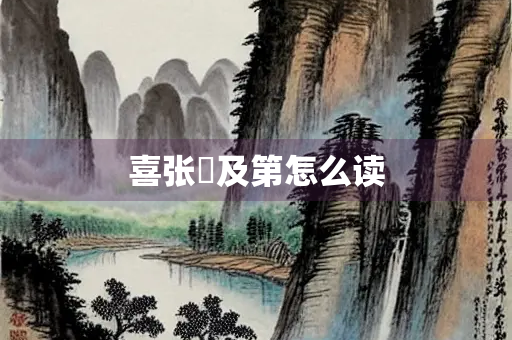 喜张濆及第怎么读