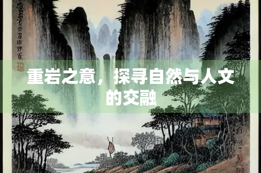 重岩之意，探寻自然与人文的交融