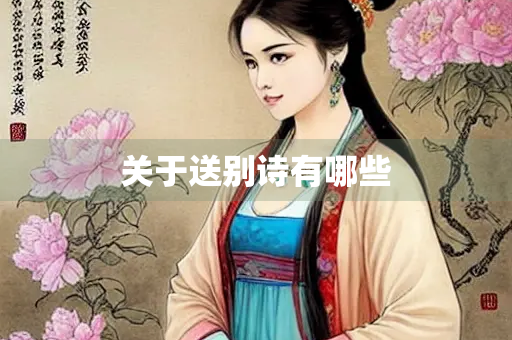 关于送别诗有哪些