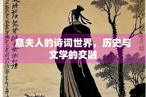 息夫人的诗词世界，历史与文学的交融