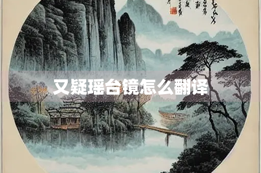 又疑瑶台镜怎么翻译