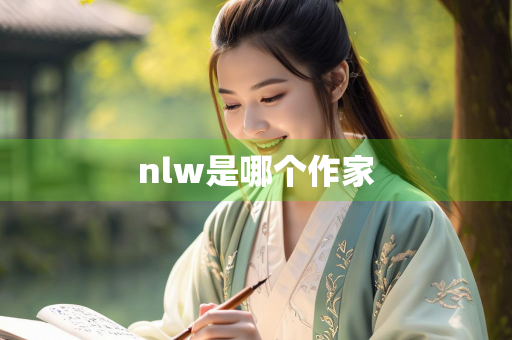 nlw是哪个作家