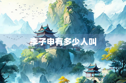 李子申有多少人叫