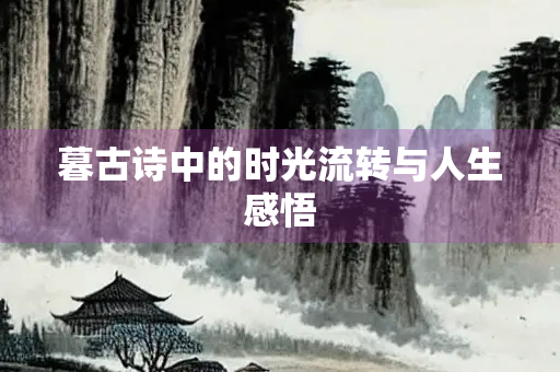 暮古诗中的时光流转与人生感悟