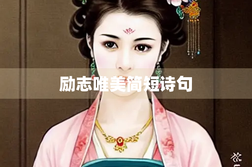 励志唯美简短诗句