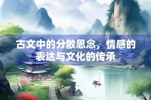 古文中的分散思念，情感的表达与文化的传承