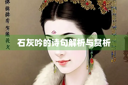 石灰吟的诗句解析与赏析