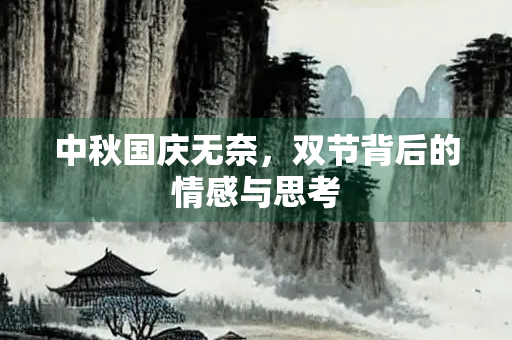 中秋国庆无奈，双节背后的情感与思考