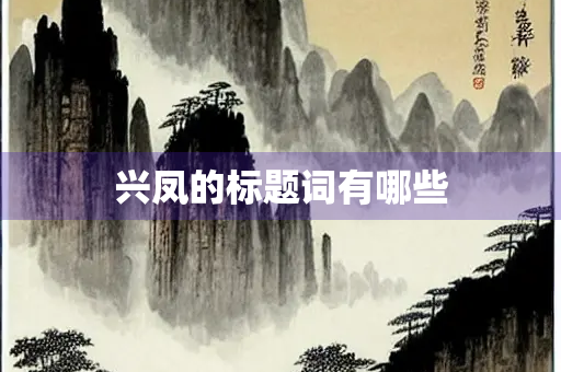 兴凤的标题词有哪些 兴凤的标题词有哪些