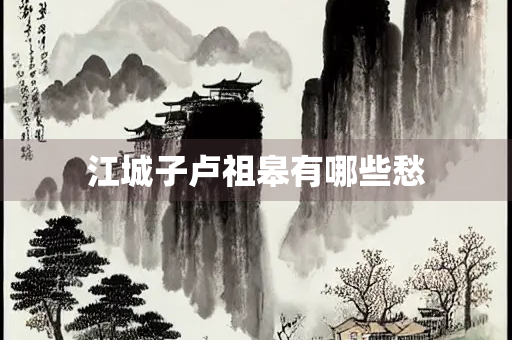 江城子卢祖皋有哪些愁