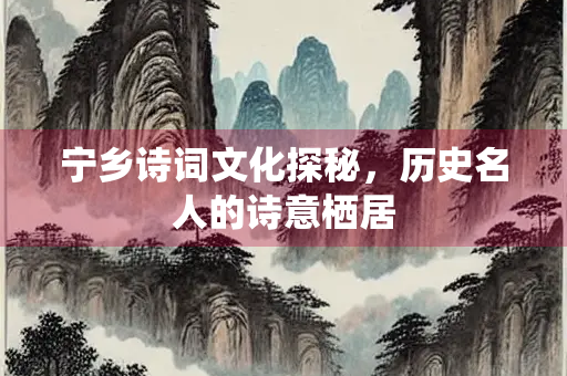 宁乡诗词文化探秘，历史名人的诗意栖居