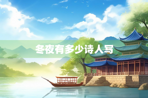 冬夜有多少诗人写