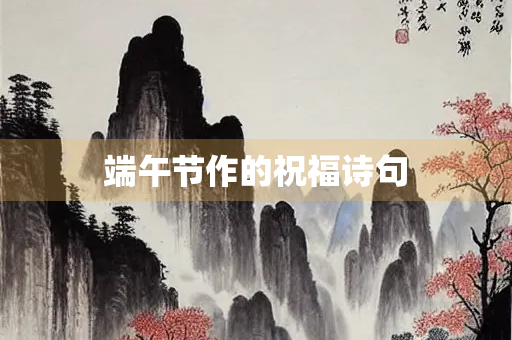 端午节作的祝福诗句