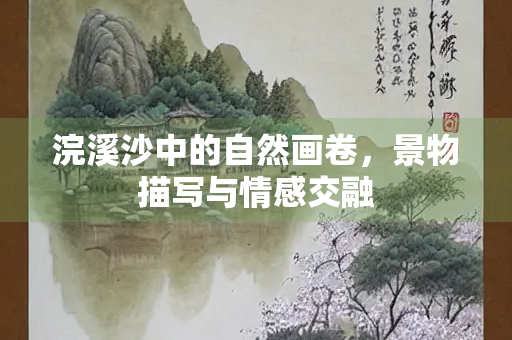 浣溪沙中的自然画卷，景物描写与情感交融