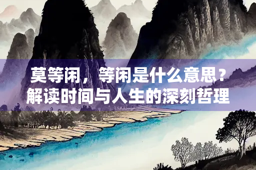 莫等闲，等闲是什么意思？解读时间与人生的深刻哲理