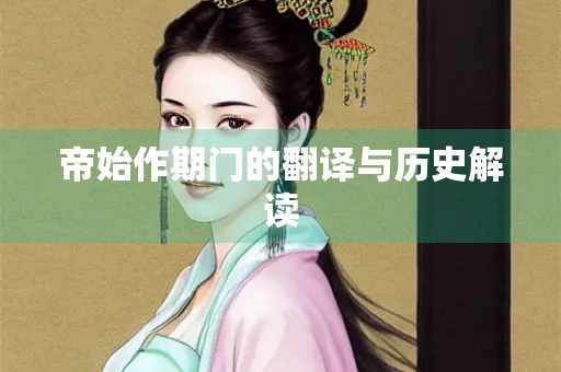 帝始作期门的翻译与历史解读