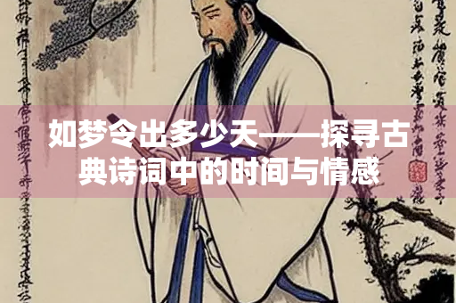 如梦令出多少天——探寻古典诗词中的时间与情感