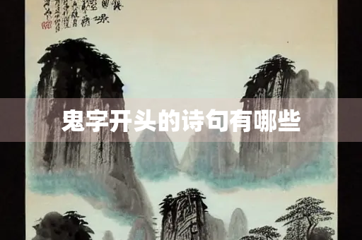 鬼字开头的诗句有哪些 鬼字开头的诗句有哪些