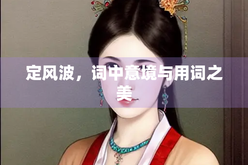 定风波，词中意境与用词之美