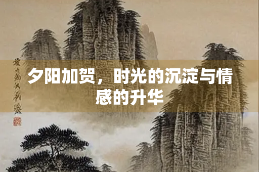 夕阳加贺，时光的沉淀与情感的升华