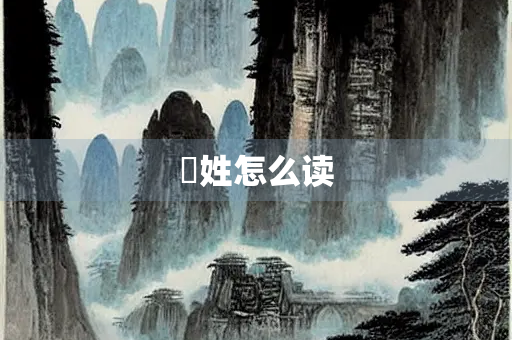 睘姓怎么读