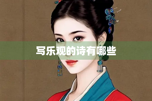 写乐观的诗有哪些