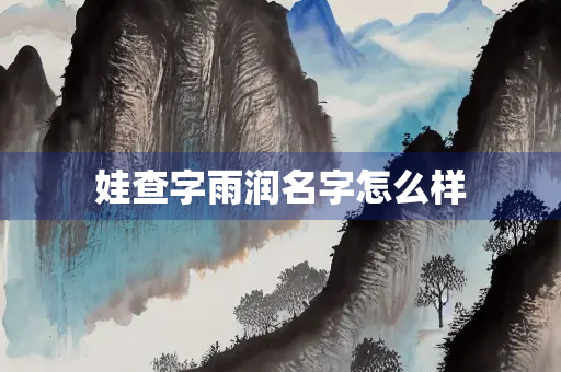 娃查字雨润名字怎么样