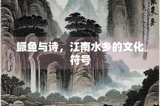 鳜鱼与诗，江南水乡的文化符号