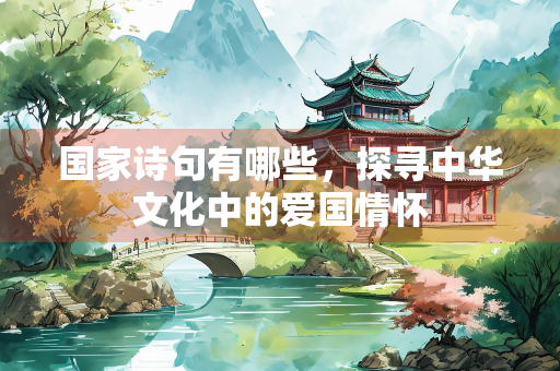 国家诗句有哪些，探寻中华文化中的爱国情怀