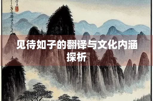 见待如子的翻译与文化内涵探析