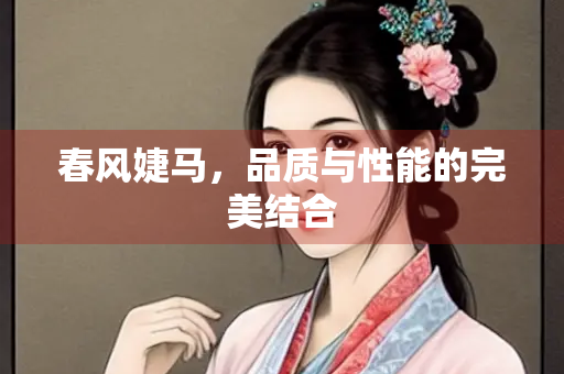 春风婕马，品质与性能的完美结合