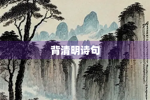 背清明诗句