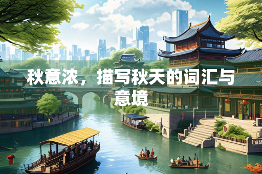 秋意浓，描写秋天的词汇与意境