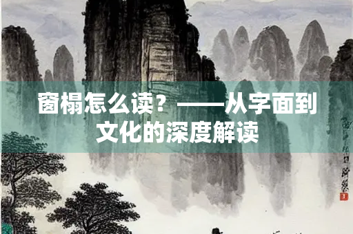 窗榻怎么读？——从字面到文化的深度解读