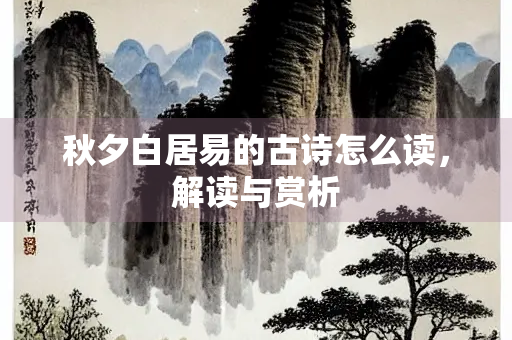 秋夕白居易的古诗怎么读，解读与赏析