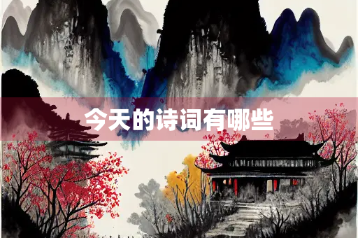 今天的诗词有哪些