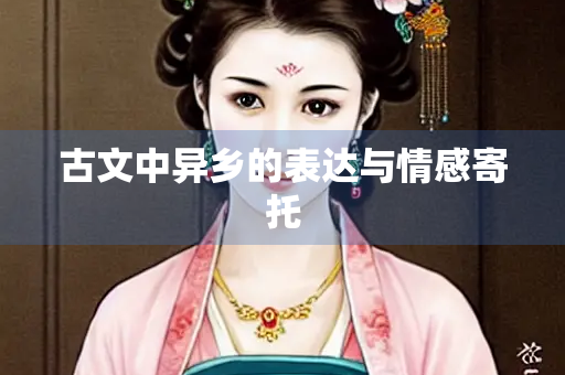 古文中异乡的表达与情感寄托